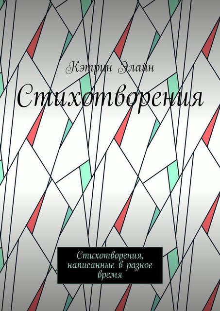 Стихотворения. Стихотворения, написанные в разное время, Кэтрин Элайн