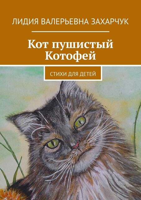 Кот пушистый Котофей, Лидия Захарчук