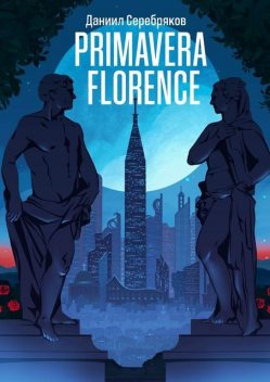 Primavera Florence, Даниил Серебряков