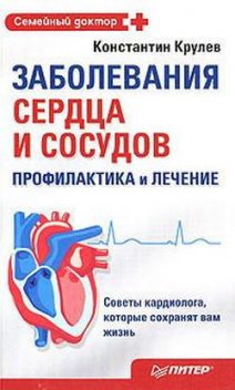 Заболевания сердца и сосудов. Профилактика и лечение, Константин Крулев