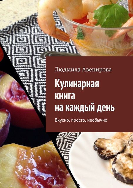 Кулинарная книга на каждый день, Людмила Авенирова