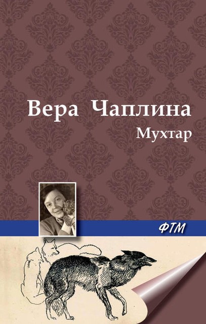 Мухтар, Вера Чаплина