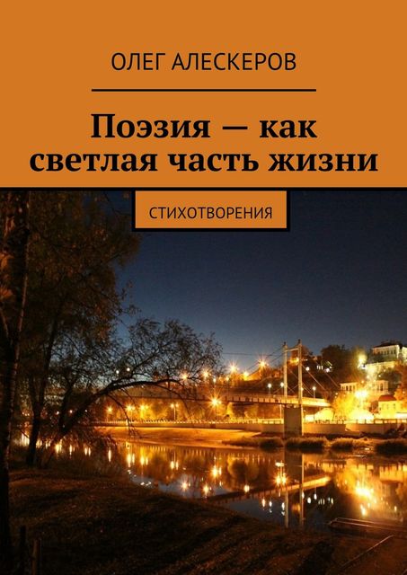 Поэзия – как светлая часть жизни, Олег Алескеров