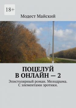 Поцелуй в онлайн — 2. Женский эпистолярный роман, Модест Майский