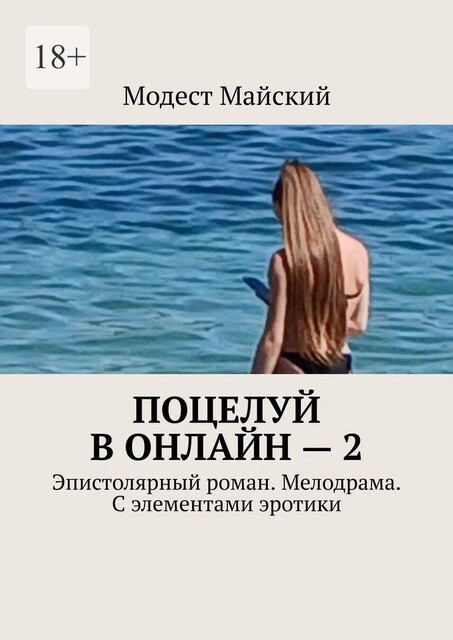 Поцелуй в онлайн — 2. Женский эпистолярный роман, Модест Майский
