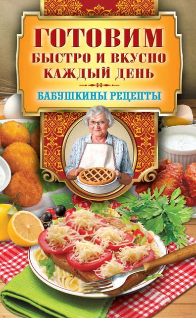 Готовим быстро и вкусно каждый день, Гера Треер