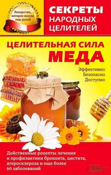 Целительная сила меда, Ольга Кузьмина