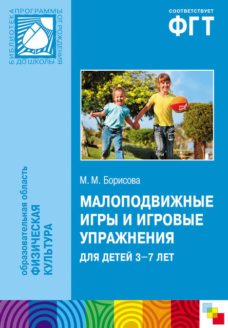 Малоподвижные игры и игровые упражнения для детей 3–7 лет, Марина Борисова