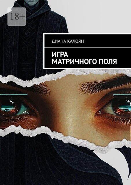 Игра матричного поля, Диана Калоян