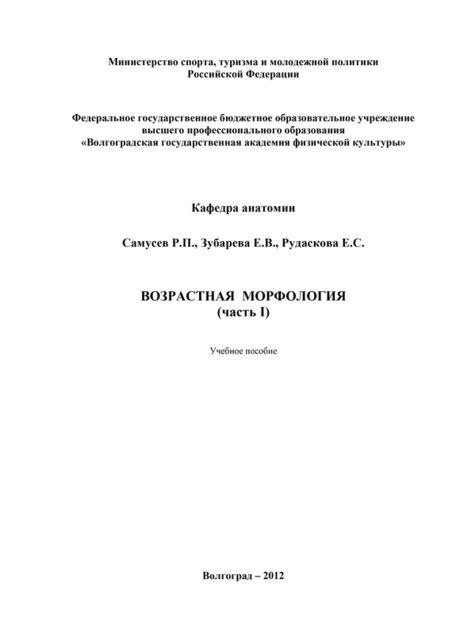 Возрастная морфология. Часть I, Рудольф Самусев, Елена Зубарева, Елена Рудаскова