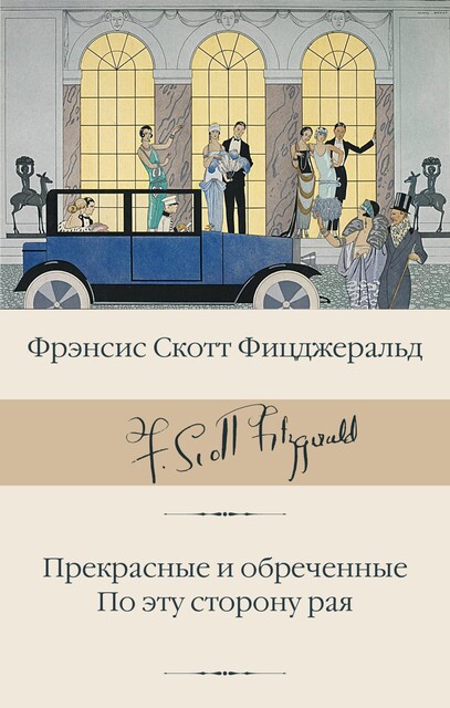 Прекрасные и обреченные. По эту сторону рая, Фрэнсис Скотт Фицджеральд