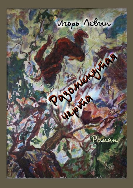 Разомкнутая черта, Игорь Левин