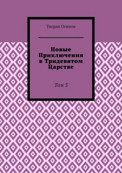 Новые Приключения в Тридевятом Царстве. Том 3, Тигран Осипов