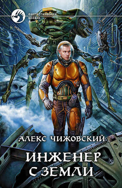 Инженер с Земли. Книга 1, Алексей Чижовский
