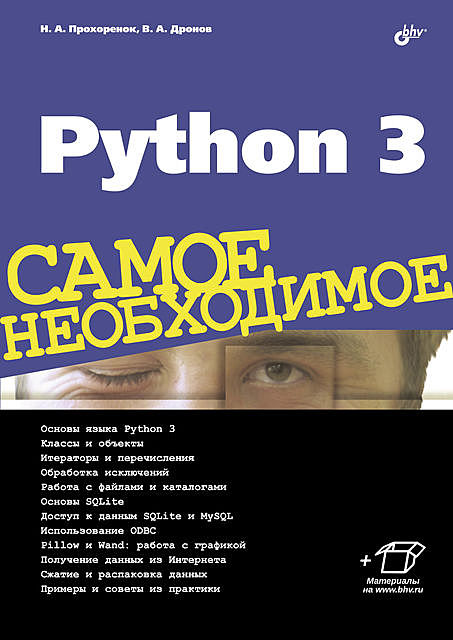 Python 3, Владимир Дронов, Николай Прохоренок