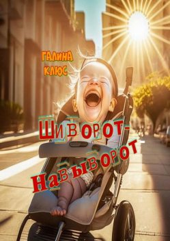 Шиворот-навыворот, Галина Клюс