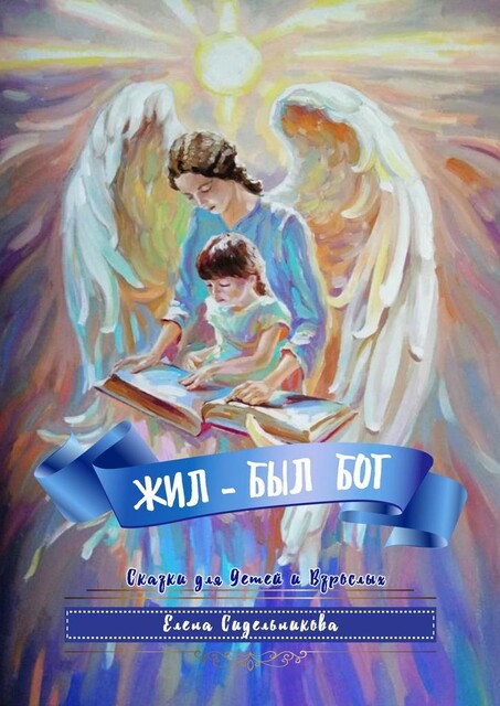 Жил-был Бог, Елена Сидельникова