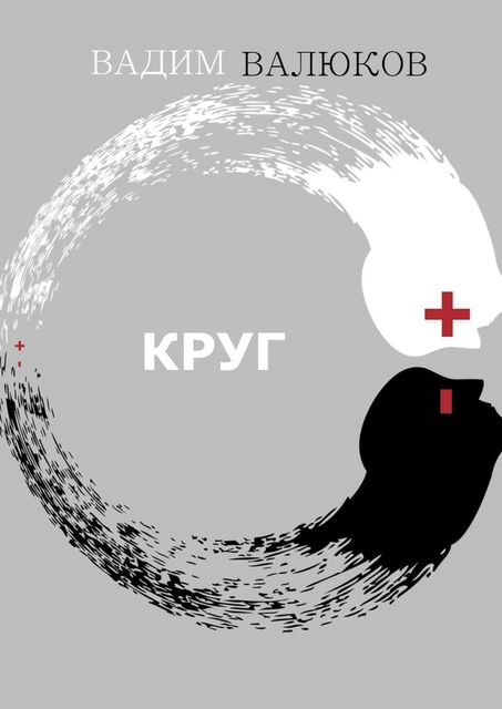 Круг, Вадим Валюков