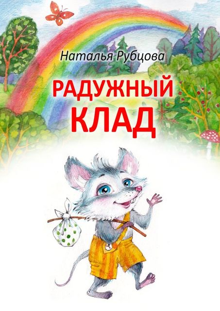 Радужный клад, Наталья Рубцова