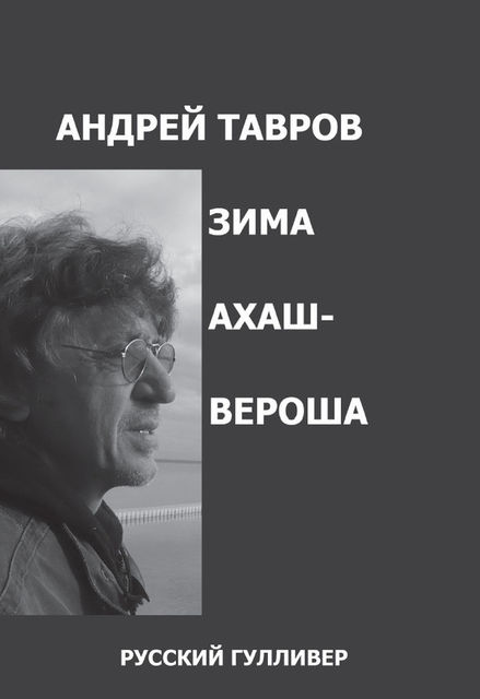 Зима Ахашвероша, Андрей Тавров