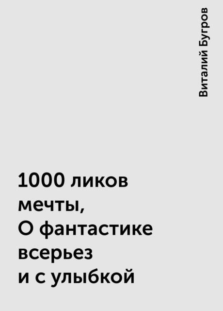 1000 ликов мечты, О фантастике всерьез и с улыбкой, Виталий Бугров