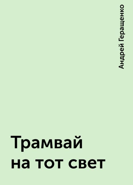 Трамвай на тот свет, Андрей Геращенко