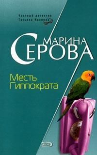 Месть Гиппократа, Марина Серова