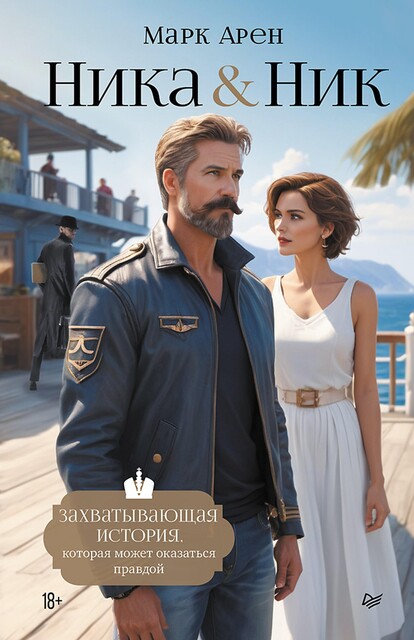 Ника и Ник, Марк Арен