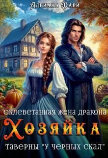 Оклеветанная жена дракона. Хозяйка таверны «У Черных скал», Адриана Дари