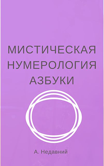 Мистическая нумерология азбуки, Александр Недавний