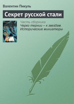 Секрет русской стали, Валентин Пикуль