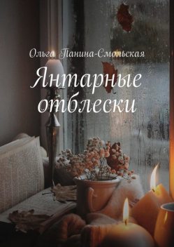Янтарные отблески, Ольга Панина-Смольская