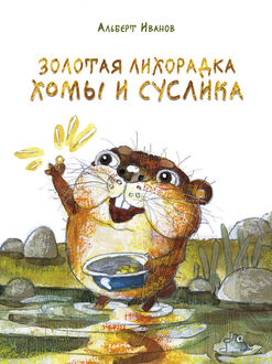 Золотая лихорадка Хомы и Суслика (сборник), Альберт Иванов