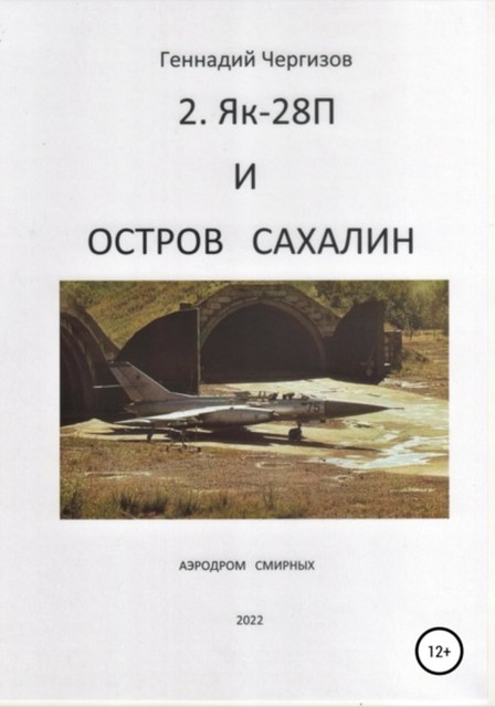 Остров Сахалин и Як-28П, Геннадий Чергизов