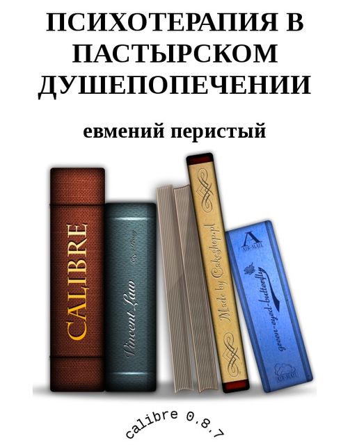 ПСИХОТЕРАПИЯ В ПАСТЫРСКОМ ДУШЕПОПЕЧЕНИИ, Евмений Перистый
