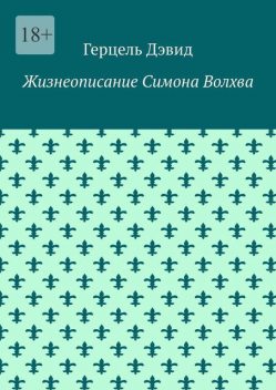 Мистический танец Ума и Мысли, Герцель Давыдов