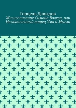 Мистический танец Ума и Мысли, Герцель Давыдов