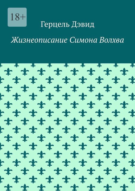 Мистический танец Ума и Мысли, Герцель Давыдов