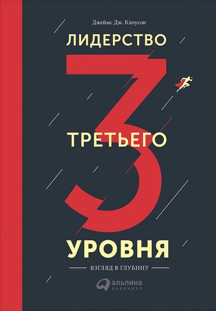 Лидерство третьего уровня. Взгляд в глубину, Джеймс Дж. Клоусон