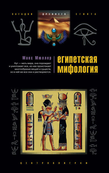 Египетская мифология, Макс Мюллер