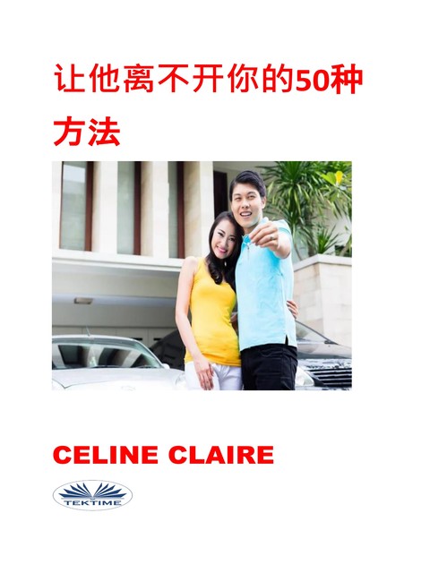 让他离不开你的50种方法, Celine Claire