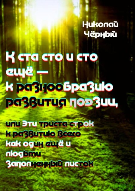 К ста сто и сто еще — маленький урок к разнообразию развития поэзии. Или эти триста строк к развитию всего, как один еще, людьми заполненный листок, Николай Чёрный