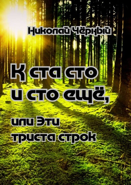 К ста сто и сто еще — маленький урок к разнообразию развития поэзии. Или эти триста строк к развитию всего, как один еще, людьми заполненный листок, Николай Чёрный