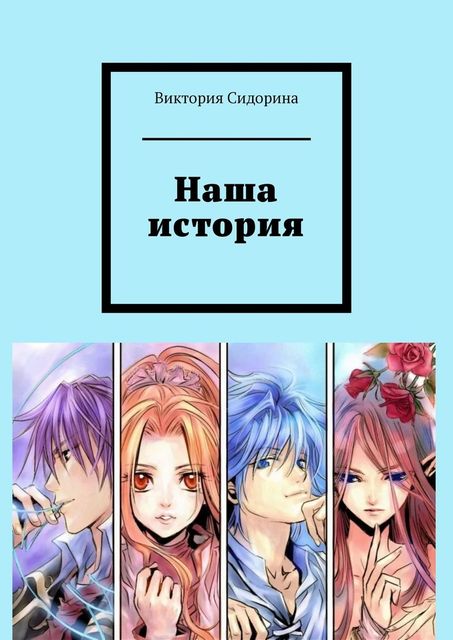 Наша история, Виктория Сидорина