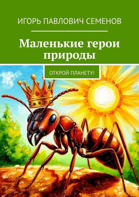 Маленькие герои природы. Открой планету, Игорь Семенов
