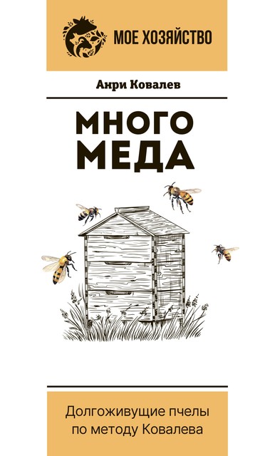 Много меда. Долгоживущие пчелы по методу Ковалева, Анри Ковалев