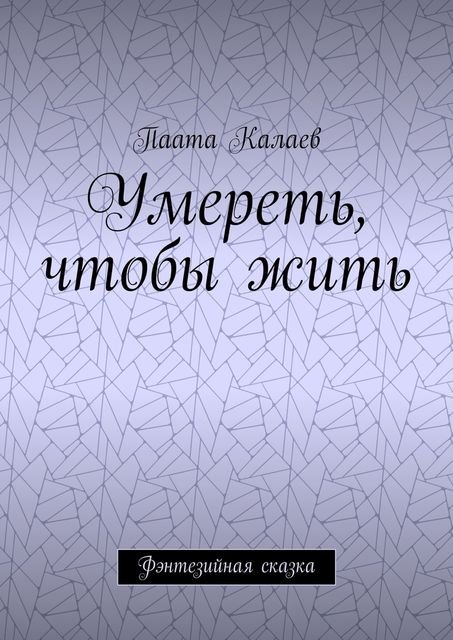 Умереть, чтобы жить, Паата Калаев