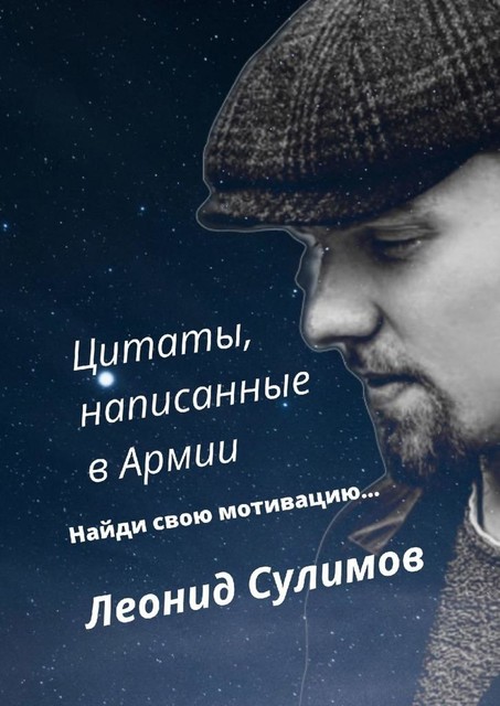 Цитаты, написанные в армии, Леонид Сулимов