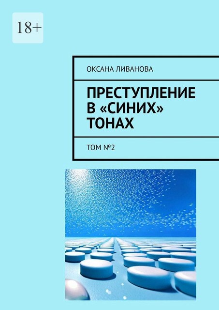 Преступление в «синих» тонах. Том №2, Оксана Ливанова