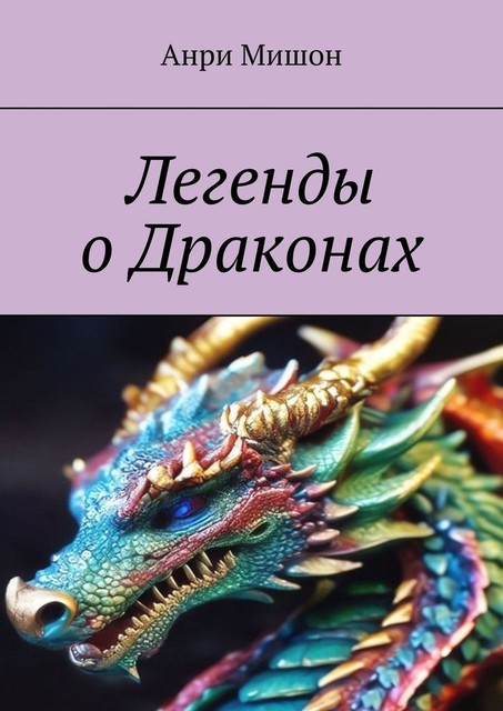 Легенды о драконах, Анри Мишон